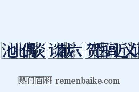 池北偶谈·谈献六·贺医闾近义词是什么意思的图片
